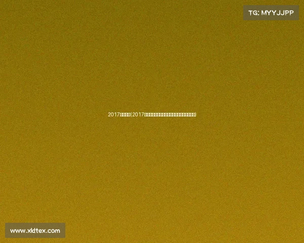 2017健体赛事(2017健体盛典荣耀绽放挑战极限力量之美巅峰对决)