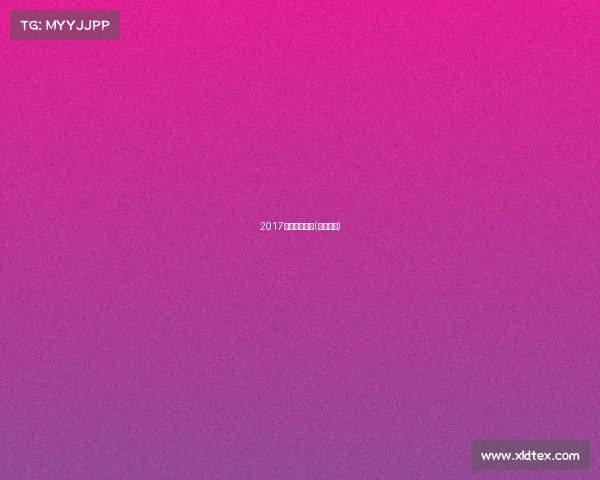 2017绿城黄龙赛事(黄龙绿园)