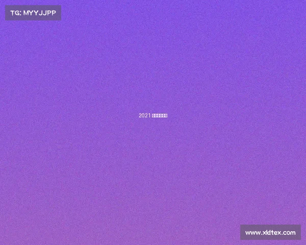 2021 网球竞赛规程