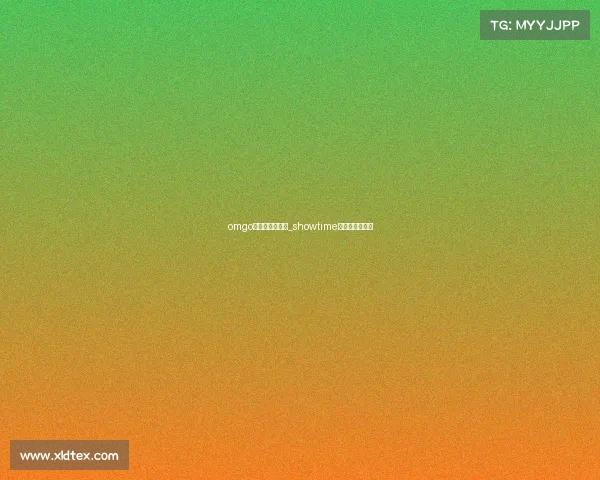 omgo电子竞技俱乐部_showtime电子竞技俱乐部